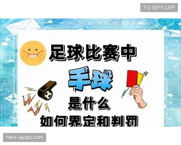 点球判罚规则拆解：哪些犯规动作必须判点球？