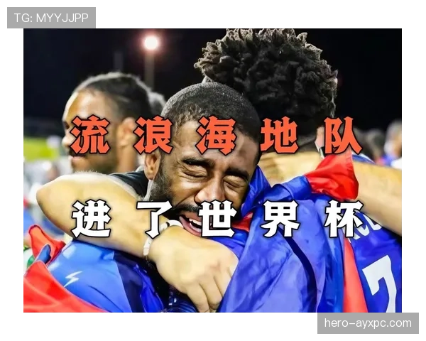 海地队能否创造历史首次晋级2026世界杯 北美区预选赛关键战分析